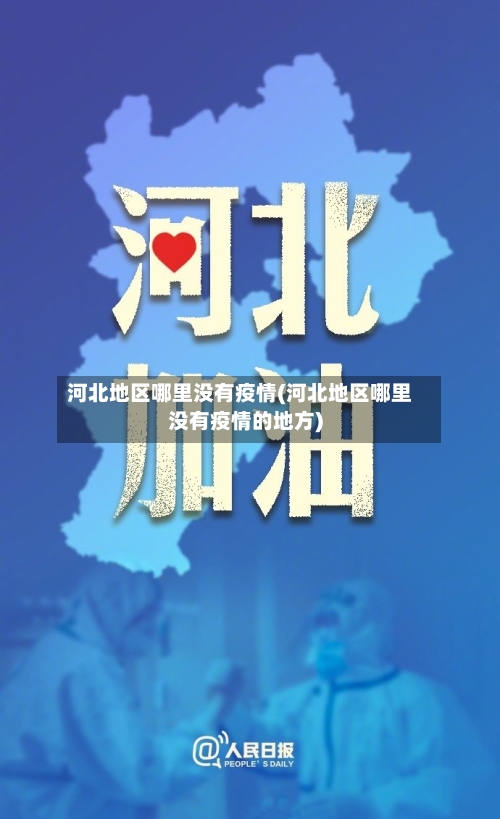 河北地区哪里没有疫情(河北地区哪里没有疫情的地方)-第2张图片