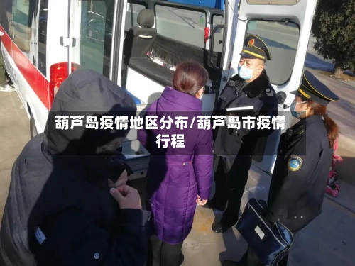 葫芦岛疫情地区分布/葫芦岛市疫情行程