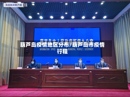 葫芦岛疫情地区分布/葫芦岛市疫情行程-第2张图片