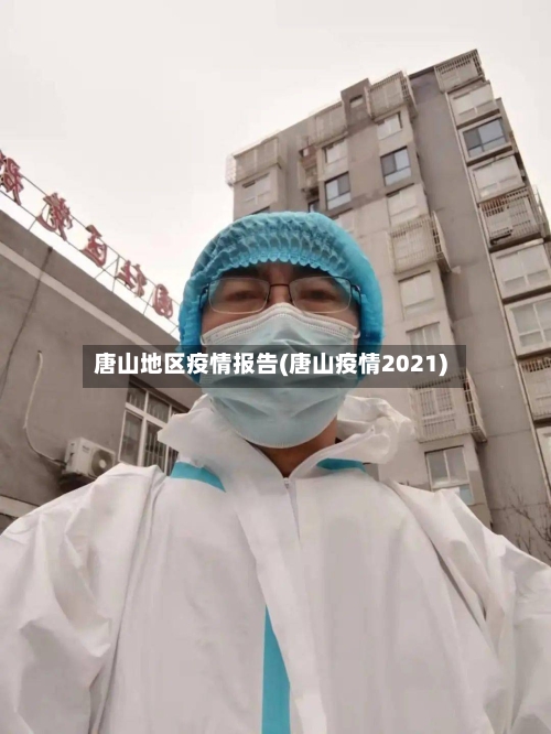 唐山地区疫情报告(唐山疫情2021)