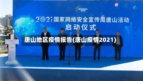 唐山地区疫情报告(唐山疫情2021)-第2张图片