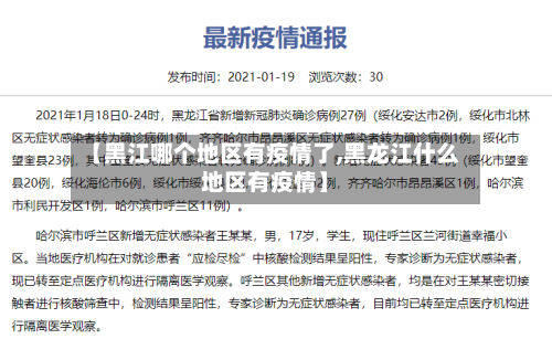 【黑江哪个地区有疫情了,黑龙江什么地区有疫情】