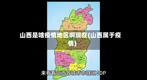 山西是啥疫情地区啊现在(山西属于疫情)-第2张图片