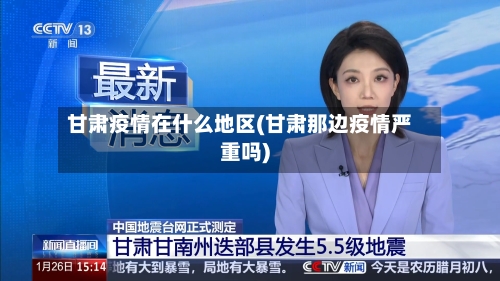 甘肃疫情在什么地区(甘肃那边疫情严重吗)