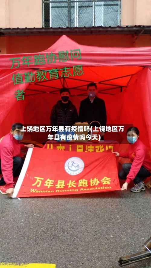 上饶地区万年县有疫情吗(上饶地区万年县有疫情吗今天)-第2张图片