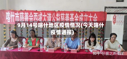 9月14号喀什地区疫情情况(今天喀什疫情通报)