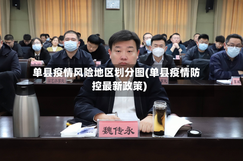 单县疫情风险地区划分图(单县疫情防控最新政策)
