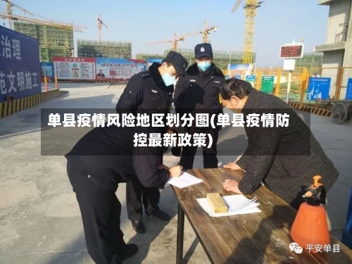单县疫情风险地区划分图(单县疫情防控最新政策)-第2张图片