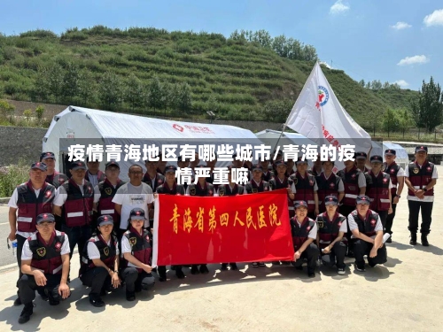 疫情青海地区有哪些城市/青海的疫情严重嘛