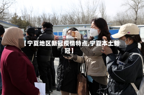 【宁夏地区新冠疫情特点,宁夏本土新冠】