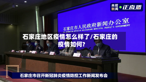 石家庄地区疫情怎么样了/石家庄的疫情如何?-第2张图片