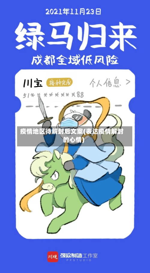 疫情地区待解封后文案(表达疫情解封的心情)