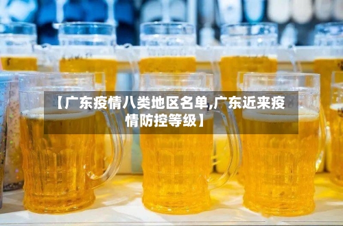 【广东疫情八类地区名单,广东近来疫情防控等级】-第2张图片