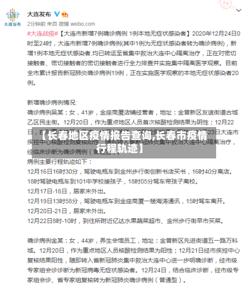【长春地区疫情报告查询,长春市疫情行程轨迹】-第3张图片