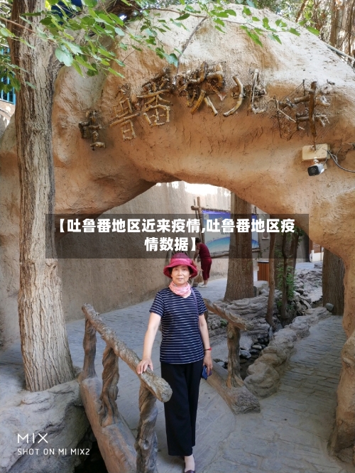 【吐鲁番地区近来疫情,吐鲁番地区疫情数据】