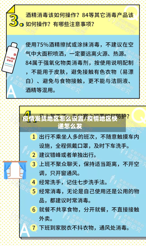 疫情发货地区怎么设置/疫情地区快递怎么发-第2张图片