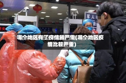 哪个地区有了疫情最严重(哪个地区疫情比较严重)