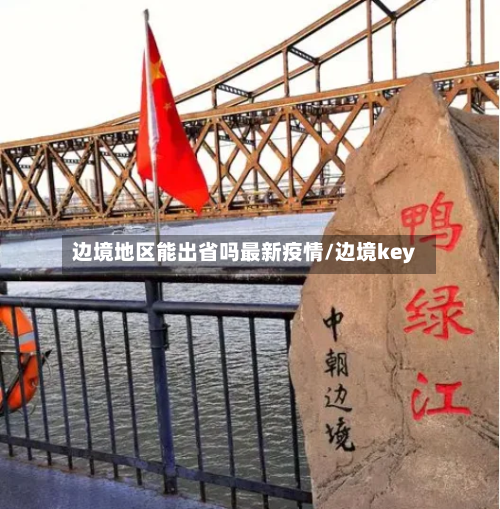边境地区能出省吗最新疫情/边境key