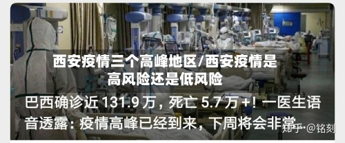 西安疫情三个高峰地区/西安疫情是高风险还是低风险-第2张图片
