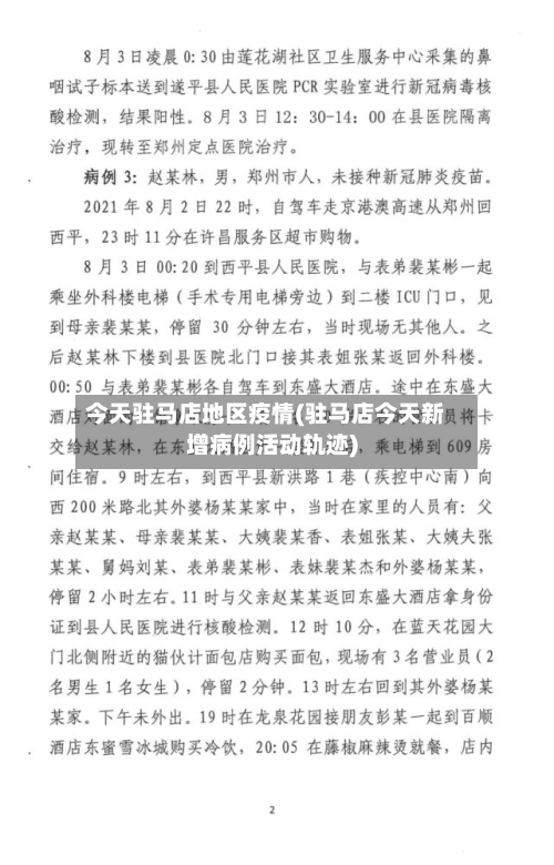 今天驻马店地区疫情(驻马店今天新增病例活动轨迹)-第3张图片