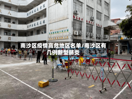 南沙区疫情高危地区名单/南沙区有几例新型肺炎-第2张图片