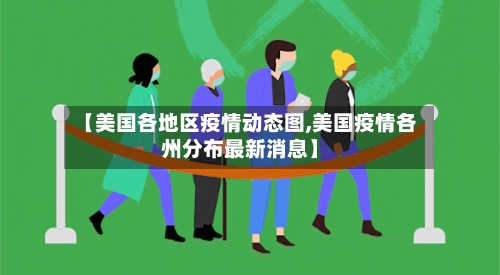 【美国各地区疫情动态图,美国疫情各州分布最新消息】