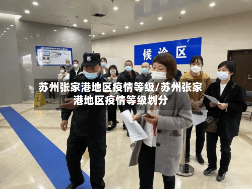 苏州张家港地区疫情等级/苏州张家港地区疫情等级划分-第2张图片