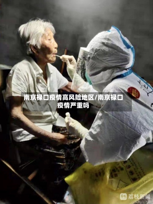 南京禄口疫情高风险地区/南京禄口疫情严重吗