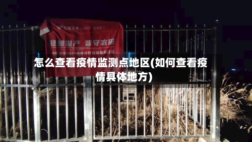 怎么查看疫情监测点地区(如何查看疫情具体地方)-第2张图片