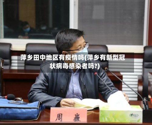 萍乡田中地区有疫情吗(萍乡有新型冠状病毒感染者吗?)