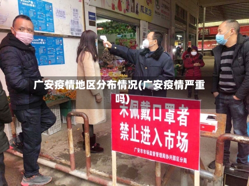 广安疫情地区分布情况(广安疫情严重吗)