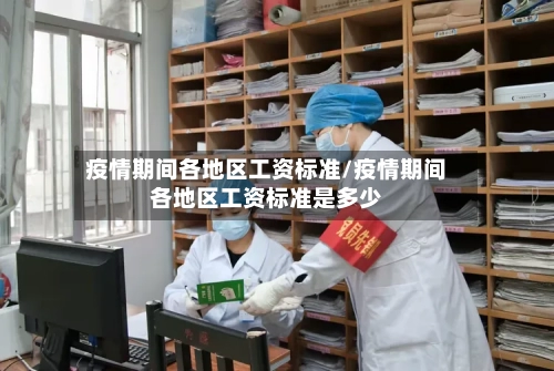 疫情期间各地区工资标准/疫情期间各地区工资标准是多少-第2张图片