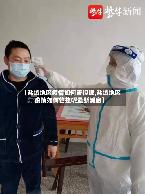 【盐城地区疫情如何管控呢,盐城地区疫情如何管控呢最新消息】
