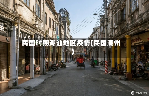 民国时期潮汕地区疫情(民国潮州)-第2张图片