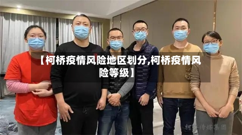 【柯桥疫情风险地区划分,柯桥疫情风险等级】-第2张图片