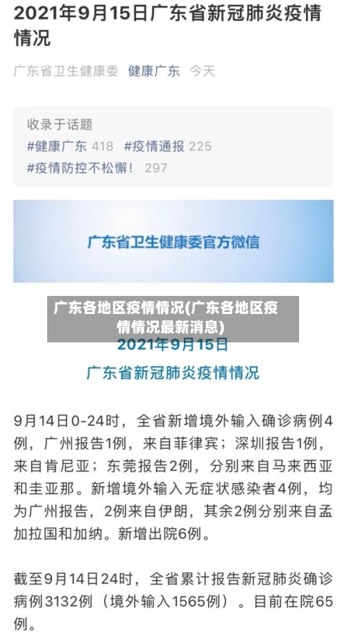 广东各地区疫情情况(广东各地区疫情情况最新消息)-第2张图片