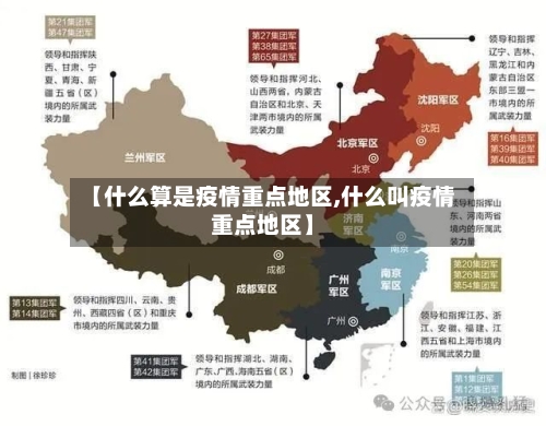 【什么算是疫情重点地区,什么叫疫情重点地区】