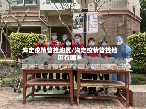 海定疫情管控地区/海定疫情管控地区有哪些-第2张图片