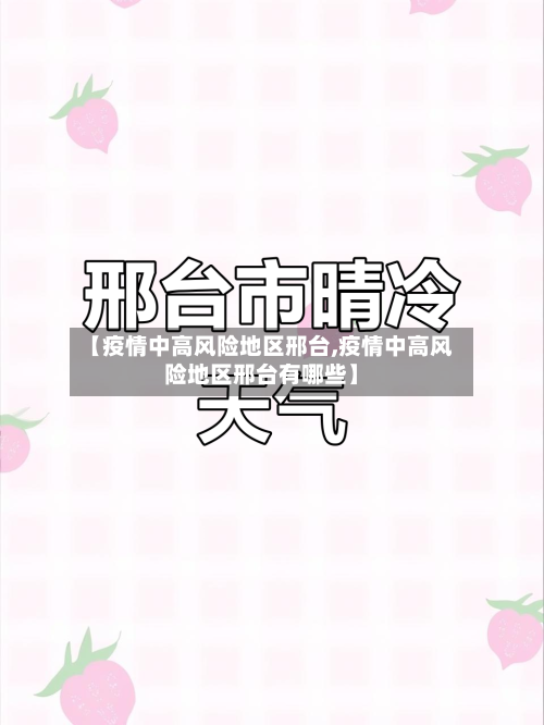 【疫情中高风险地区邢台,疫情中高风险地区邢台有哪些】-第2张图片