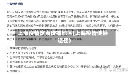 上海疫情定点传播地区(上海疫情传播途径)