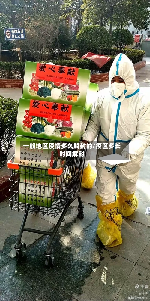 一般地区疫情多久解封的/疫区多长时间解封