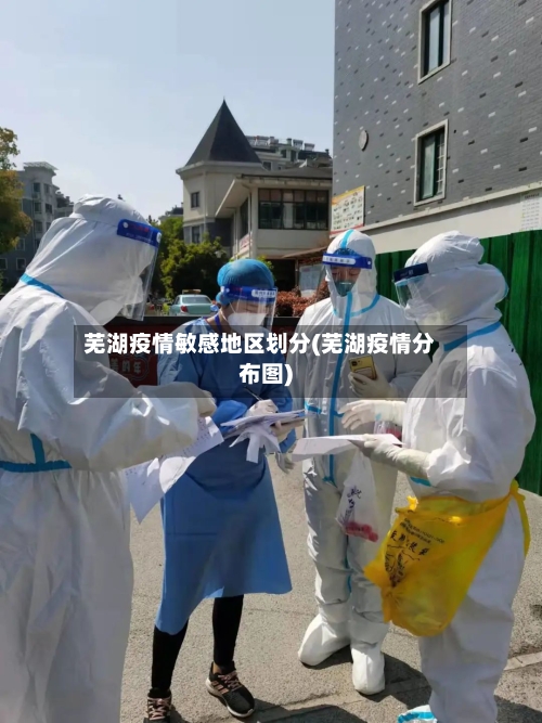 芜湖疫情敏感地区划分(芜湖疫情分布图)-第2张图片