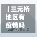 【三元桥地区有疫情吗现在,三元桥地区有疫情吗现在怎么样】-第2张图片