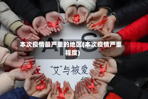 本次疫情最严重的地区(本次疫情严重程度)-第2张图片