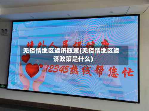 无疫情地区返济政策(无疫情地区返济政策是什么)-第2张图片