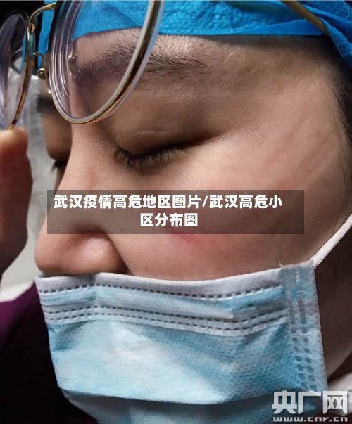 武汉疫情高危地区图片/武汉高危小区分布图