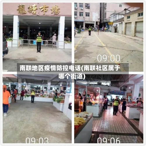 南联地区疫情防控电话(南联社区属于哪个街道)