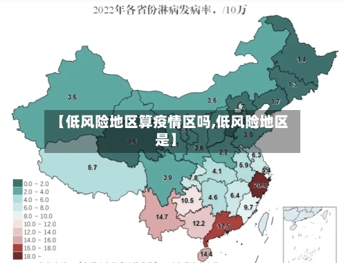 【低风险地区算疫情区吗,低风险地区是】