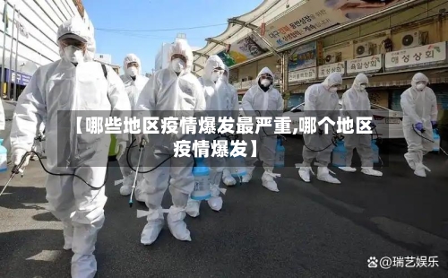 【哪些地区疫情爆发最严重,哪个地区疫情爆发】