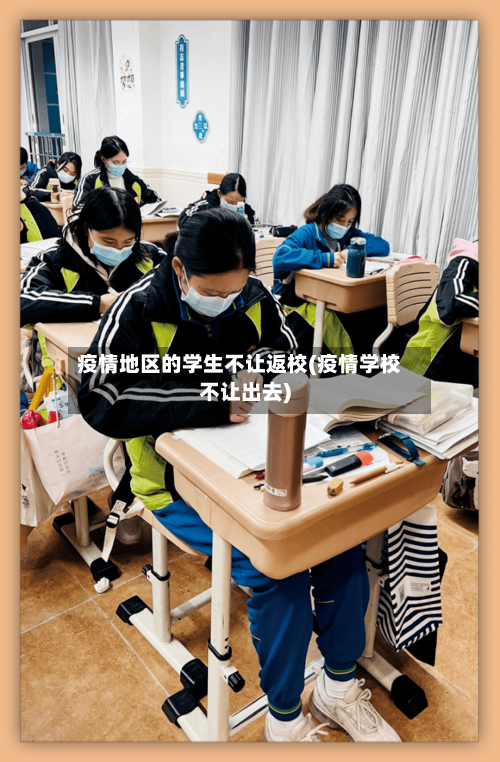 疫情地区的学生不让返校(疫情学校不让出去)